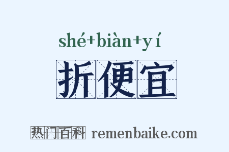 折便宜是什么意思的图片
